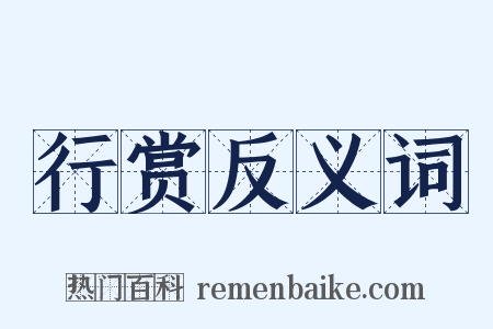 行赏反义词是什么意思的图片